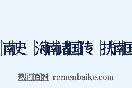 南史·海南诸国传·扶南国是什么意思的图片